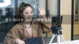 求江南style qq空间视频链接