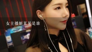 女主播姬某某是谁