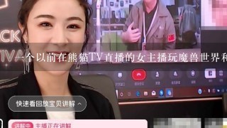 一个以前在熊猫TV直播的女主播玩魔兽世界和守望先锋，戴眼镜叫什么名字？