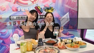 茄子冬瓜炖猪肉是什么梗