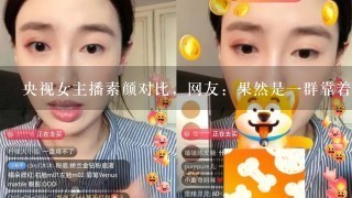 央视女主播素颜对比，网友：果然是一群靠着实力说话