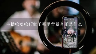 主播哈哈哈17蛮子哪里背景音乐是什么