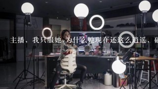 主播，我只服她.为什么她现在还这么逍遥，磁力