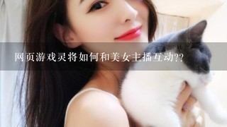 网页游戏灵将如何和美女主播互动?？