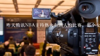 昨天腾讯NBA主持热火和湖人的比赛，那个女主播还是主持人，穿湖人77号球衣的，叫什么？