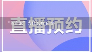 “鱼泡泡”为什么被下架？