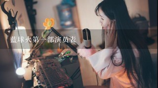 蓝球火第一部演员表