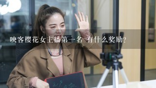 映客樱花女主播第一名 有什么奖励？