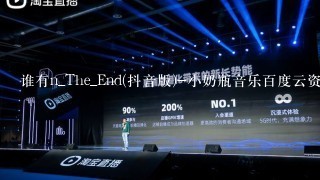 谁有n_The_End(抖音版)-小奶瓶音乐百度云资源下载地