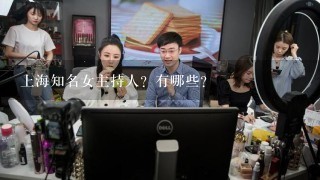 上海知名女主持人？有哪些？