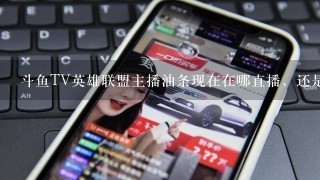 斗鱼TV英雄联盟主播油条现在在哪直播，还是放弃斗鱼