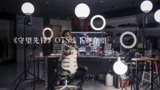 《守望先锋》OTS线下赛介绍