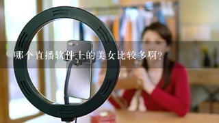 哪个直播软件上的美女比较多啊？