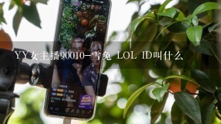 YY女主播90010-雪兔 LOL ID叫什么