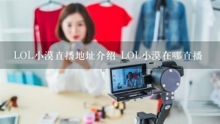 LOL小漠直播地址介绍 LOL小漠在哪直播