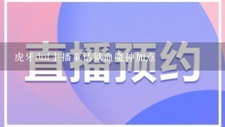 虎牙dnf主播童话狱血魔神加点