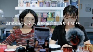 淘宝小越女个人资料简介黑历史有哪些