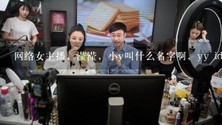 网络女主播，滢滢，小y叫什么名字啊，yy id是多少