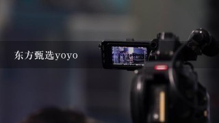 东方甄选yoyo