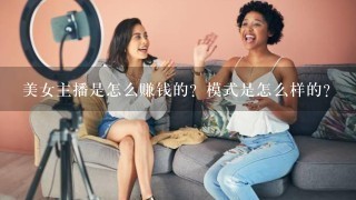 美女主播是怎么赚钱的？模式是怎么样的？