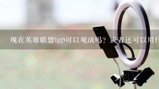 现在英雄联盟tgp可以观战吗？或者还可以用什么观战？那些ob主播是用什么软件的？