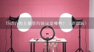 IS语音的主播签约协议是哪些？（详细的）