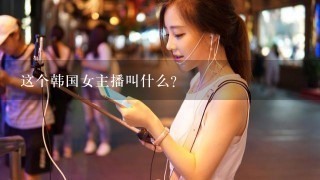 这个韩国女主播叫什么？