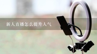 新人直播怎么提升人气