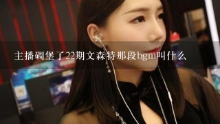 主播碉堡了22期文森特那段bgm叫什么