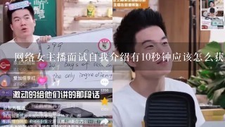 网络女主播面试自我介绍有10秒钟应该怎么获得面试官