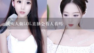 残疾人做LOL直播会有人看吗