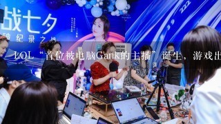 LOL“首位被电脑Gank的主播”诞生，游戏出现bug，随后电脑直接重启，你遇过这种情况吗？