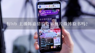 有tvb 主播陈嘉倩的资料照片微博脸书吗？