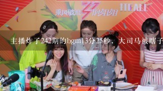 主播炸了242期的bgm13分25秒，大司马被瞎子R闪的那个背景音乐