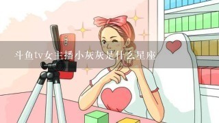 斗鱼tv女主播小灰灰是什么星座