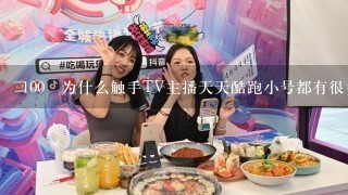 100 为什么触手TV主播天天酷跑小号都有很多积分和钻石？