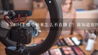 YY4051主播小虾米怎么不直播了？谁知道原因？