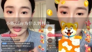 小侨jofay为什么到抖音