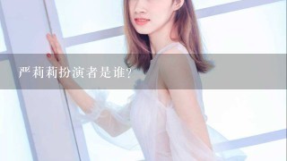 严莉莉扮演者是谁?