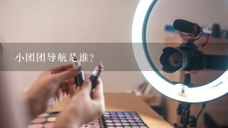 小团团导航是谁?