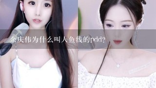 余庆伟为什么叫人鱼线的pdd？