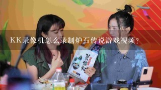 KK录像机怎么录制炉石传说游戏视频?