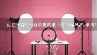 女主播唱的一首歌里的歌词有天际风沙 歌曲叫啥名字