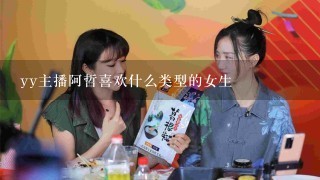 yy主播阿哲喜欢什么类型的女生