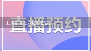 主播恶魔之力是啥意思？