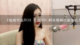 《仙境传说RO》手游BBC刺客爆刺技能加点及装备搭配攻略