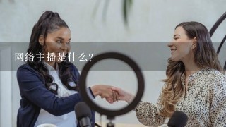 网络主播是什么？