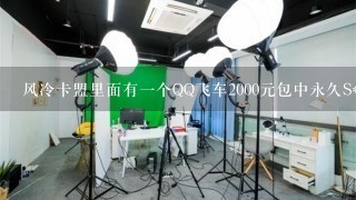 风冷卡盟里面有一个QQ飞车2000元包中永久S*T车3天包出不出全额退款是不是真的。