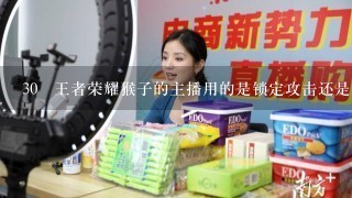 30 王者荣耀猴子的主播用的是锁定攻击还是自动攻击