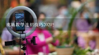 虞姬教学连招技巧2020？